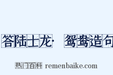答陆士龙·鸳鸯造句是什么意思的图片